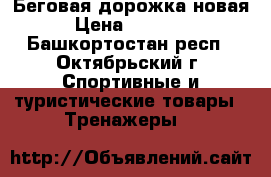 Беговая дорожка новая › Цена ­ 20 000 - Башкортостан респ., Октябрьский г. Спортивные и туристические товары » Тренажеры   